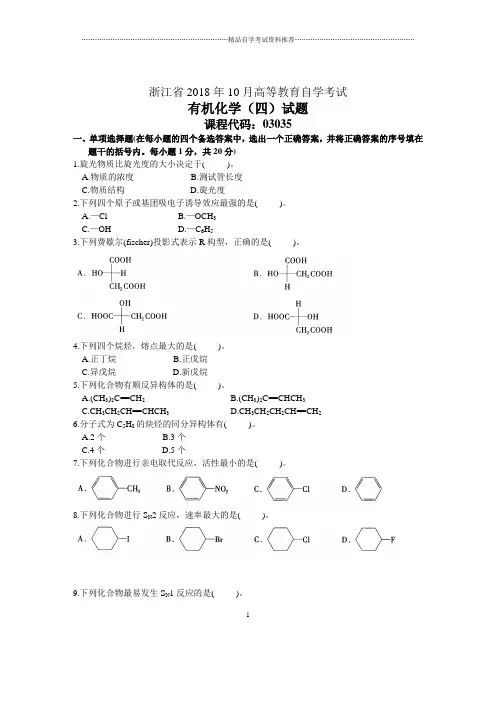浙江10月自考有机化学(四)试题及答案解析