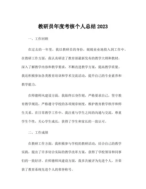 教研员年度考核个人总结2023