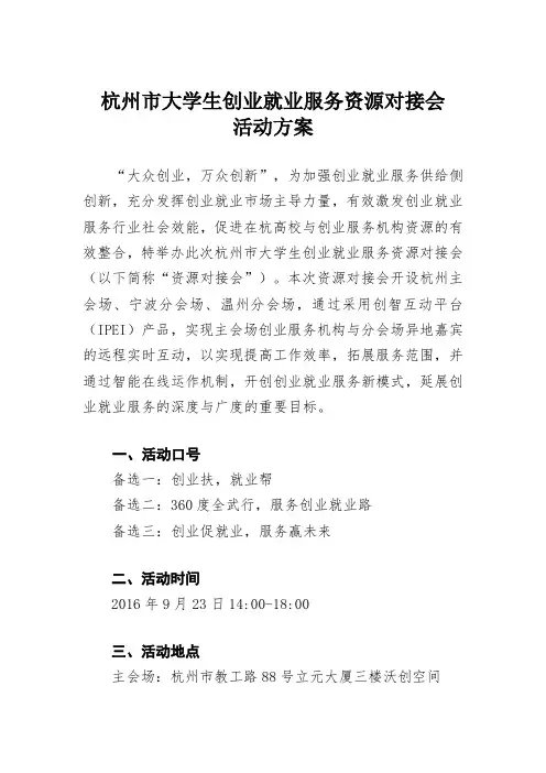 杭州市大学生创业就业服务资源对接会-方案