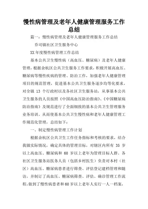 慢性病管理及老年人健康管理服务工作总结