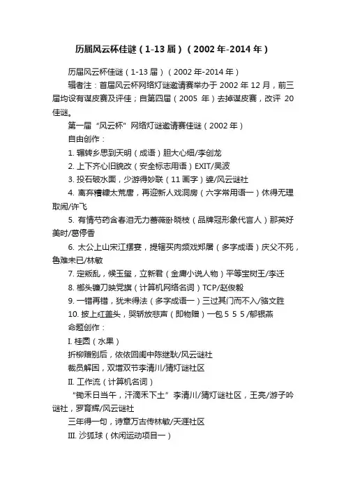 历届风云杯佳谜（1-13届）（2002年-2014年）