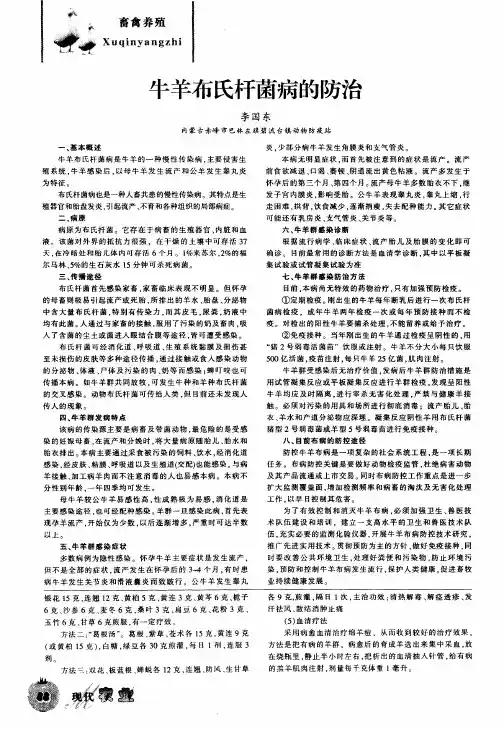 牛羊布氏杆菌病的防治