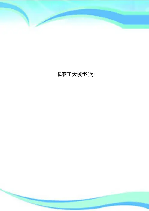 长春工大校字[号