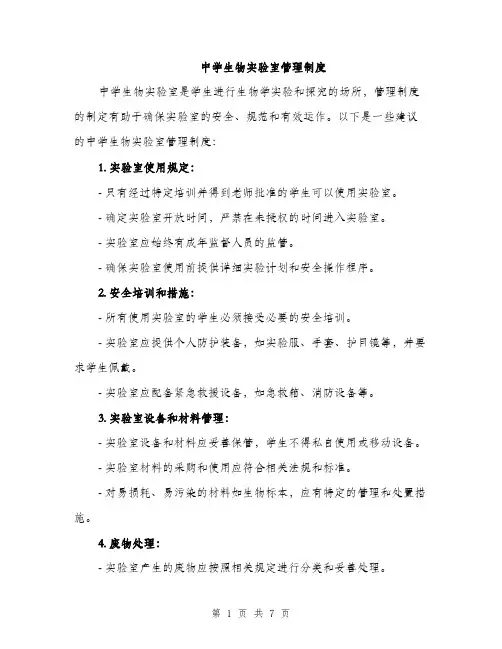 中学生物实验室管理制度(3篇)