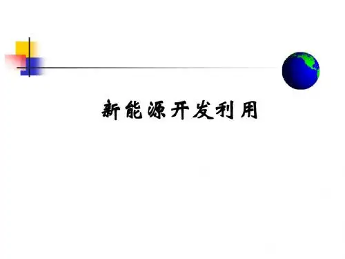 新能源开发利用培训课件.ppt