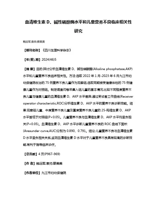 血清维生素D、碱性磷酸酶水平和儿童营养不良临床相关性研究
