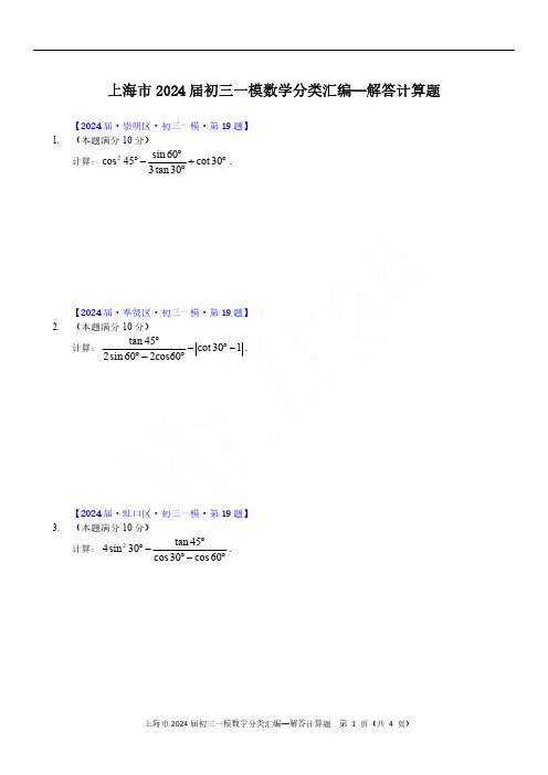 2024届上海初三一模数学各区解答计算题