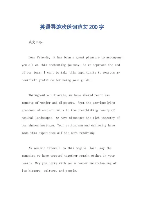 英语导游欢送词范文200字