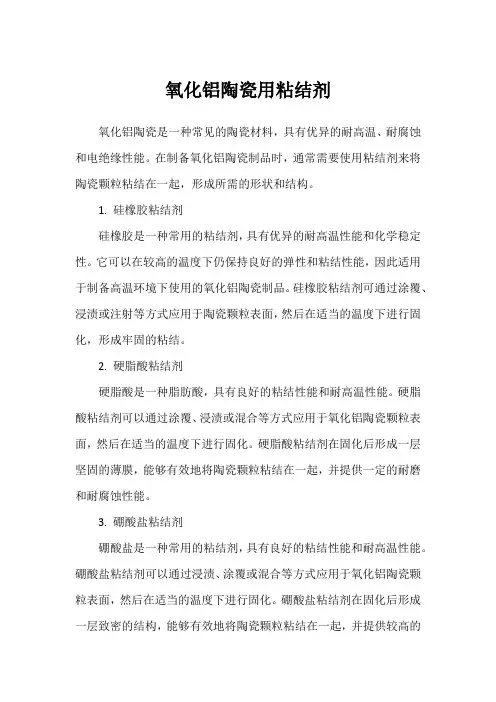 氧化铝陶瓷用粘结剂