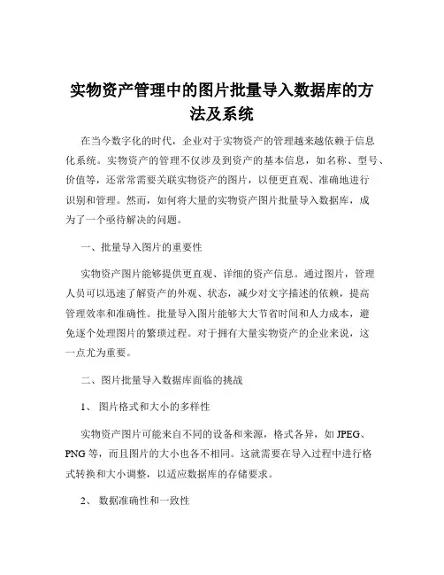 实物资产管理中的图片批量导入数据库的方法及系统