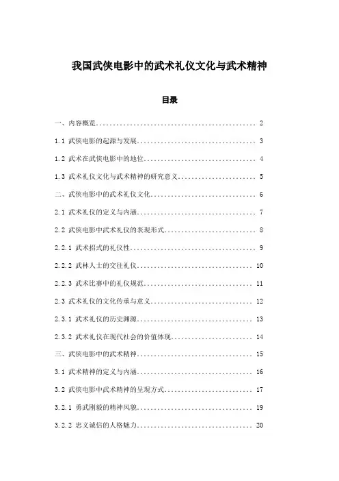 我国武侠电影中的武术礼仪文化与武术精神