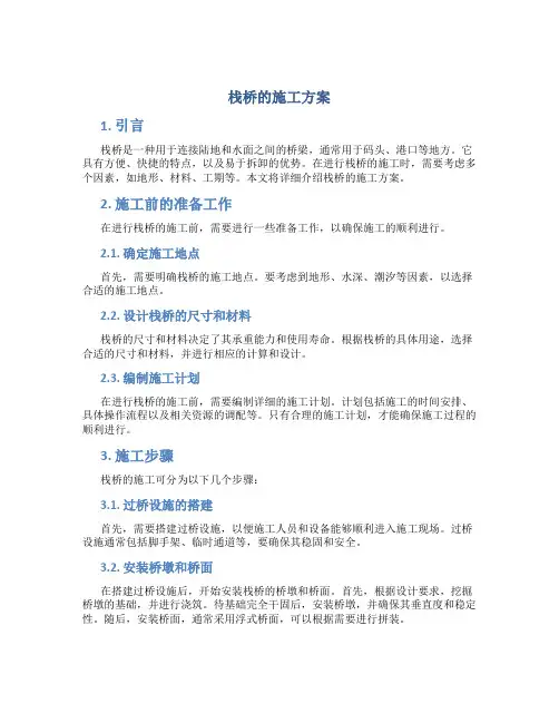 栈桥的施工方案