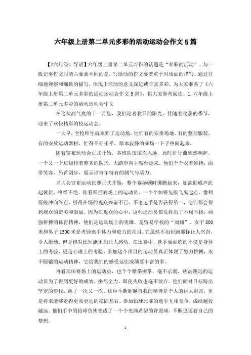 六年级上册第二单元多彩的活动运动会作文5篇