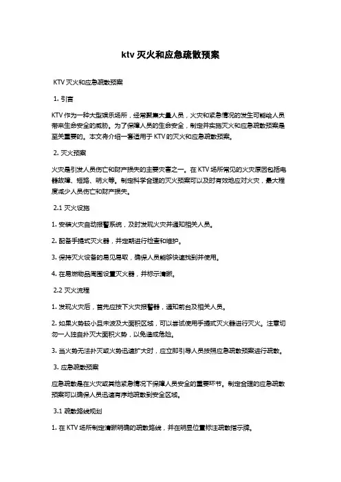 ktv灭火和应急疏散预案