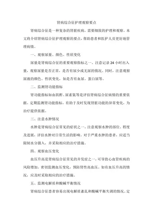 肾病综合征护理观察要点
