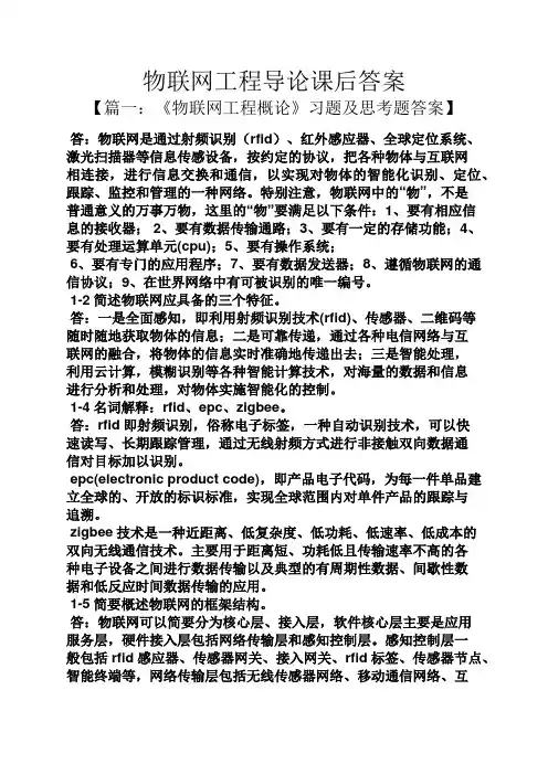 物联网工程导论课后答案