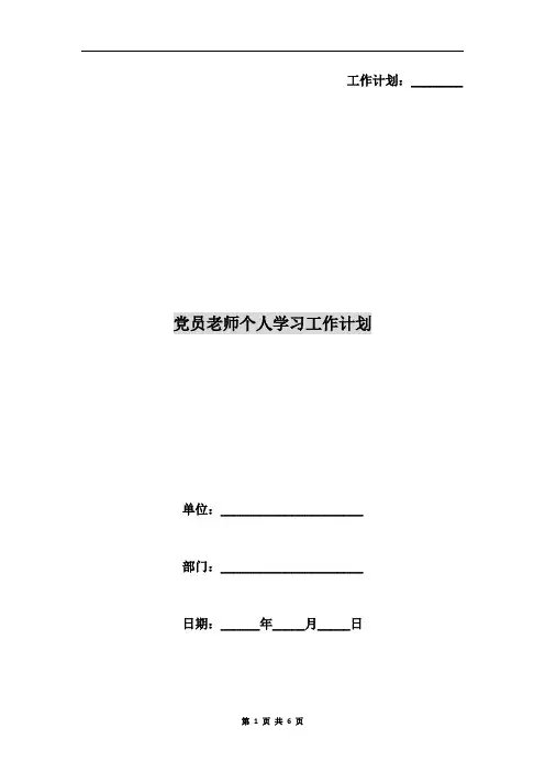 党员老师个人学习工作计划