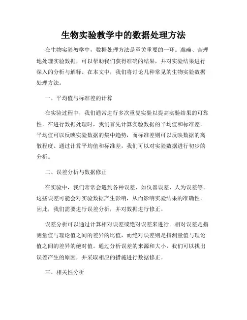 生物实验教学中的数据处理方法
