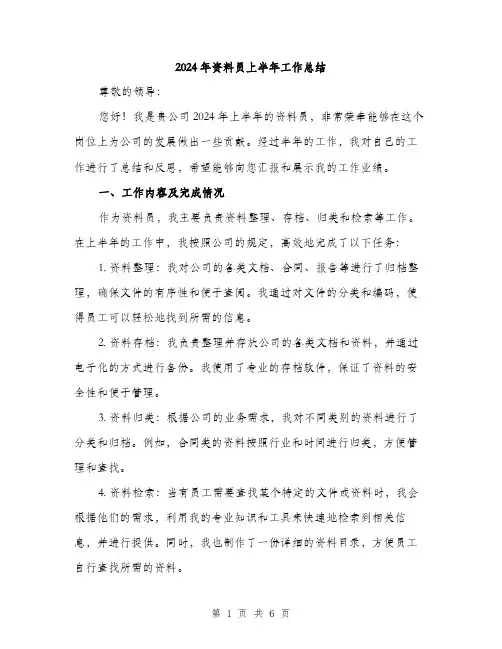 2024年资料员上半年工作总结（2篇）