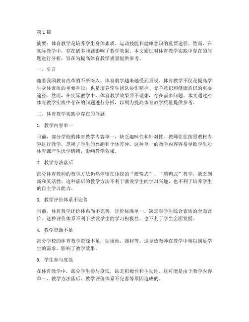 体育教学实践中问题分析(3篇)