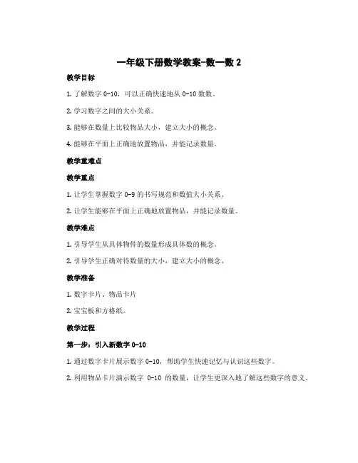 一年级下册数学教案-数一数2 北师大版