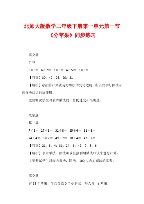 北师大版数学二年级下册第一单元第一节《分苹果》同步练习