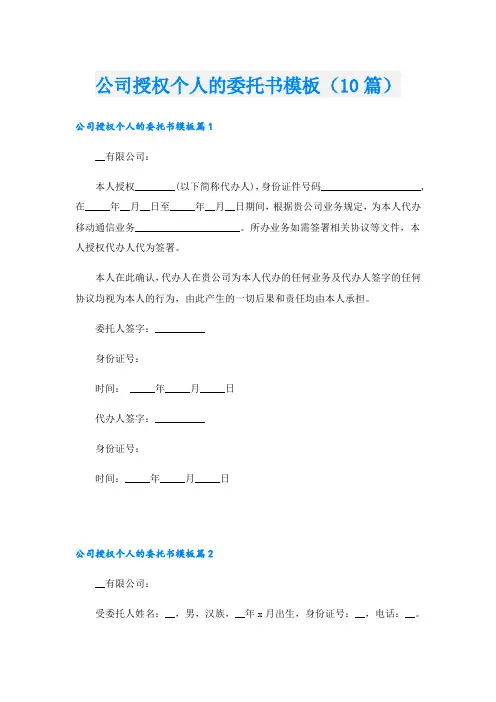 公司授权个人的委托书模板(10篇)