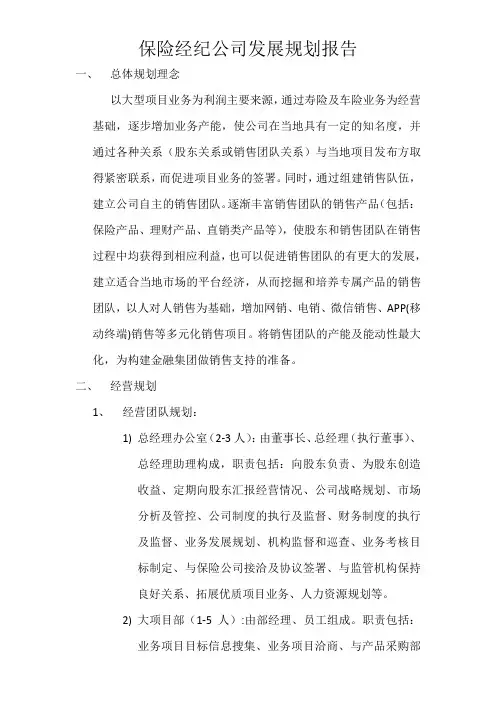 保险经纪公司发展规划报告