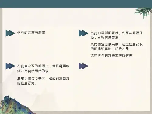 《信息来源的确定》ppt课件1高中信息技术