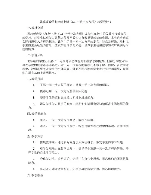 冀教版数学七年级上册《5.1 一元一次方程》教学设计1