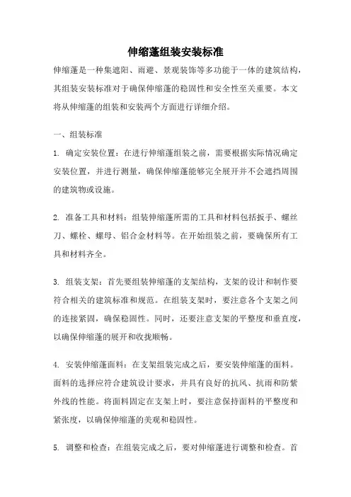 伸缩蓬组装安装标准