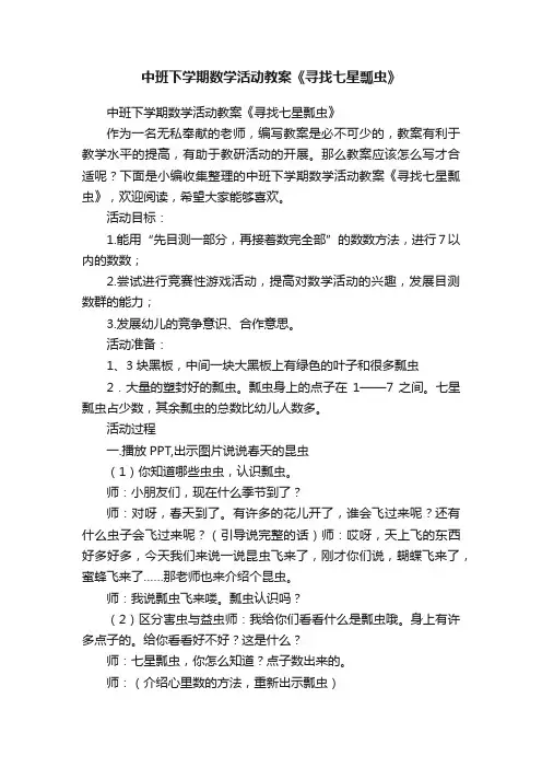 中班下学期数学活动教案《寻找七星瓢虫》