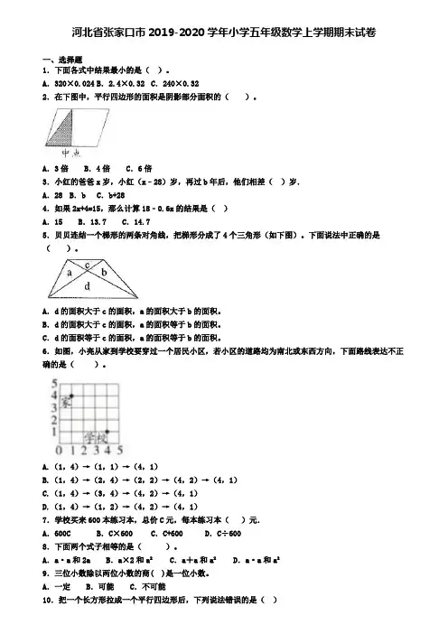 河北省张家口市2019-2020学年小学五年级数学上学期期末试卷