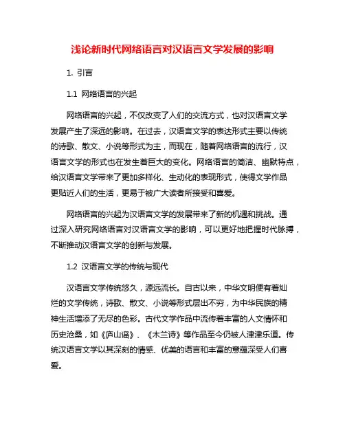 浅论新时代网络语言对汉语言文学发展的影响