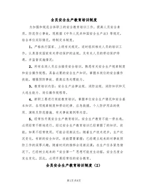 全员安全生产教育培训制度（5篇）