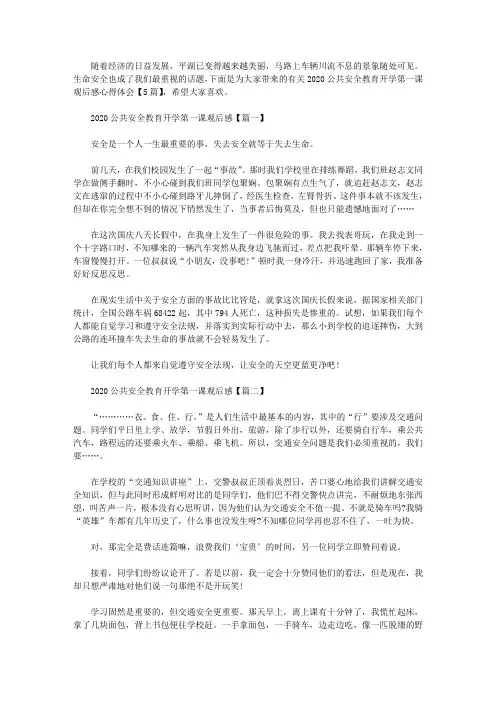 2020公共安全教育开学第一课观后感心得体会【5篇汇总】.doc