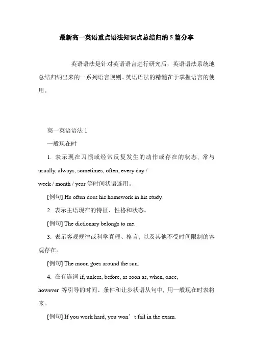 最新高一英语重点语法知识点总结归纳5篇分享