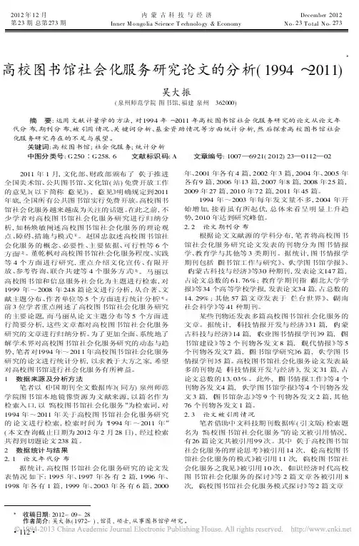 高校图书馆社会化服务研究论文的分析19942011吴大振