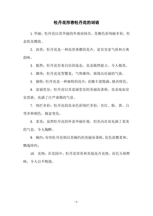 牡丹花形容牡丹花的词语