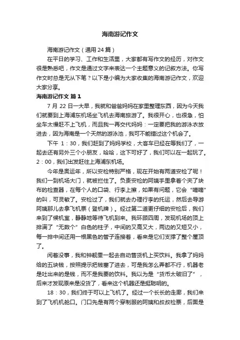 海南游记作文（通用24篇）