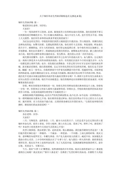 关于缅怀革命先烈演讲稿精选范文(精选6篇)