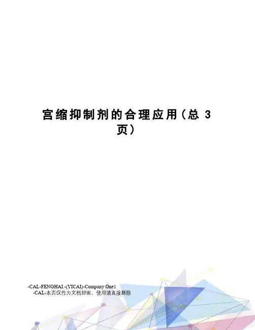 宫缩抑制剂的合理应用