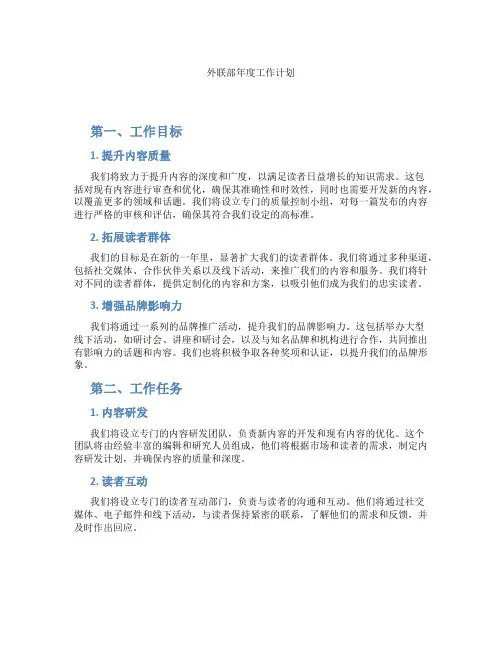 外联部年度工作计划