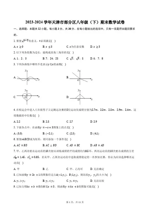 2023-2024学年天津市部分区八年级(下)期末数学试卷(含答案)