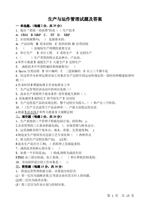 生产与运作管理试题及答案 (1)