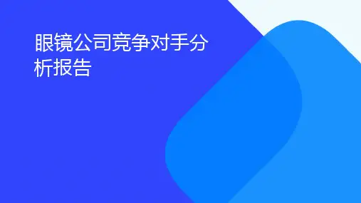 眼镜公司竞争对手分析报告