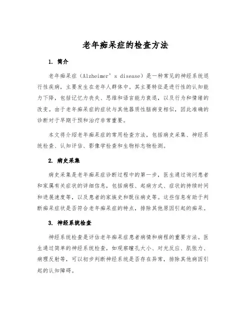 老年痴呆症的检查方法