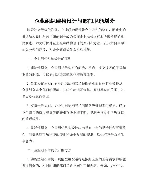 企业组织结构设计与部门职能划分