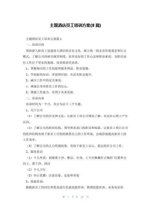 主题酒店员工培训方案(8篇)