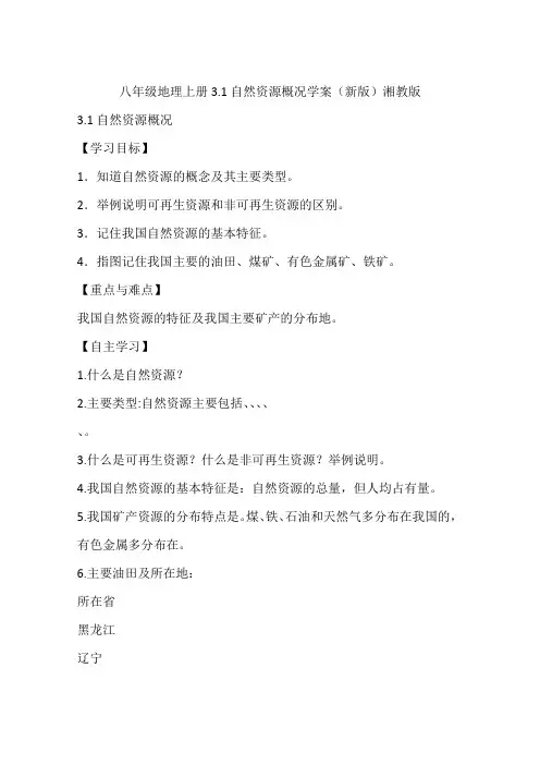 八年级地理上册3.1自然资源概况学案(新版)湘教版